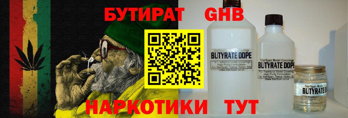 БУТИРАТ GHB  Вход с VPN  Славянск-на-Кубани 