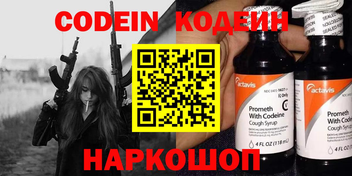 Кодеин Purple Drank Славянск-на-Кубани