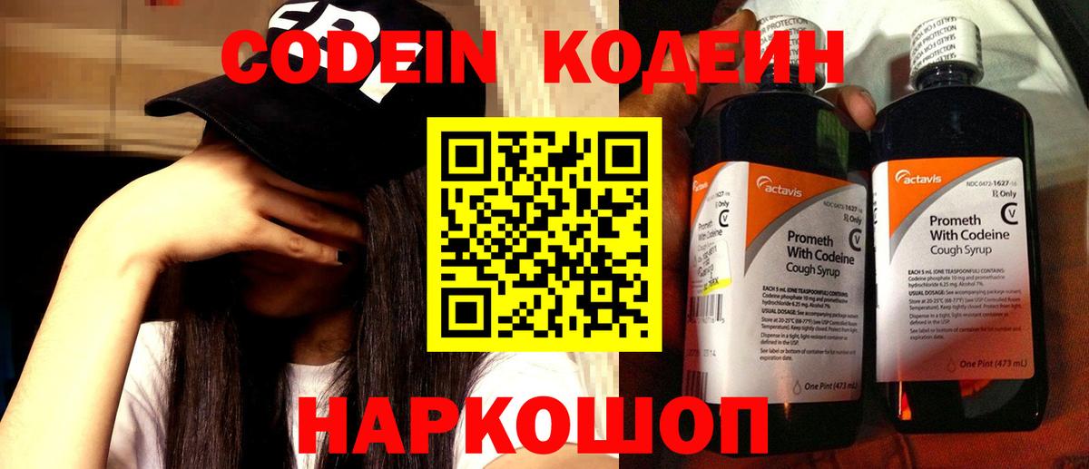 Кодеин Purple Drank  Вход с VPN  Кодеиновый сироп Lean Purple Drank  Славянск-на-Кубани 