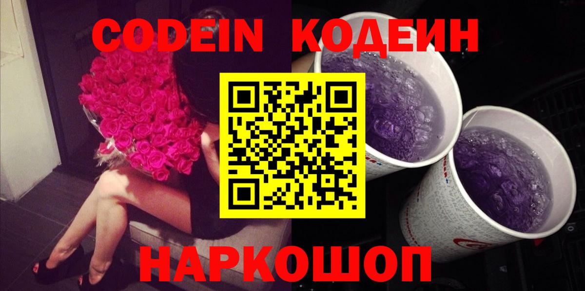 Кодеин напиток Lean (лин) Славянск-на-Кубани