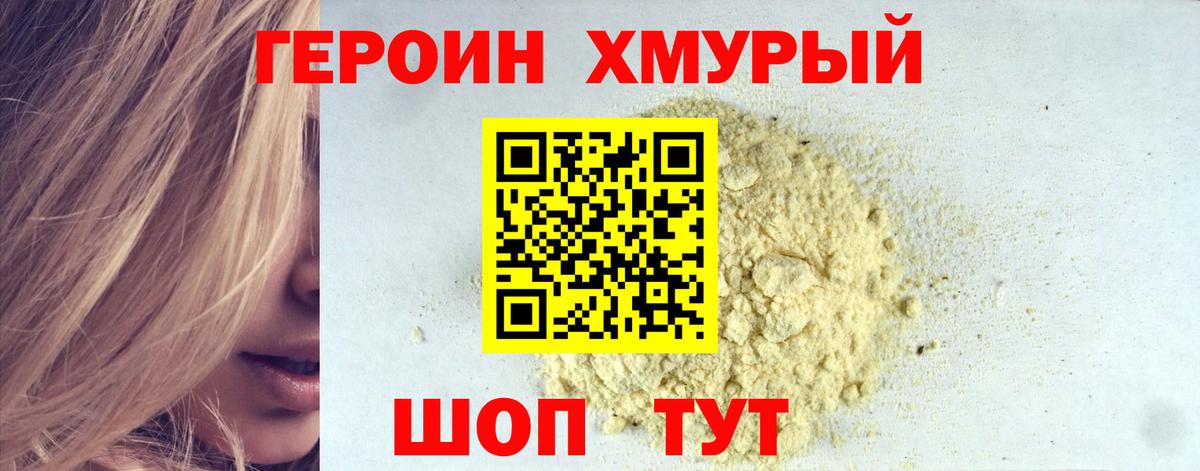 Героин хмурый Славянск-на-Кубани